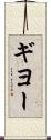 ギヨー Scroll