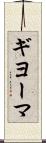 ギヨーマ Scroll
