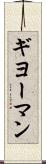 ギヨーマン Scroll