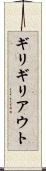 ギリギリアウト Scroll