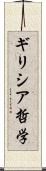 ギリシア哲学 Scroll