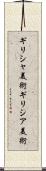 ギリシャ美術 Scroll