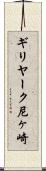 ギリヤーク尼ヶ崎 Scroll