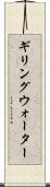 ギリングウォーター Scroll
