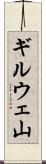 ギルウェ山 Scroll