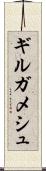 ギルガメシュ Scroll