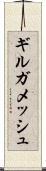 ギルガメッシュ Scroll