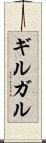 ギルガル Scroll