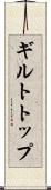 ギルトトップ Scroll