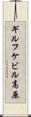 ギルフケビル高原 Scroll