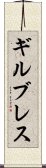 ギルブレス Scroll