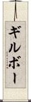 ギルボー Scroll