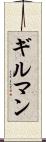 ギルマン Scroll