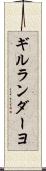 ギルランダーヨ Scroll