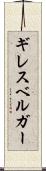 ギレスベルガー Scroll