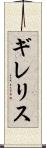 ギレリス Scroll