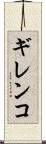 ギレンコ Scroll