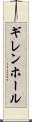 ギレンホール Scroll