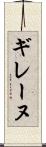 ギレーヌ Scroll