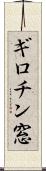 ギロチン窓 Scroll