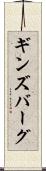 ギンズバーグ Scroll