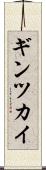 ギンツカイ Scroll