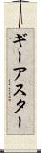 ギーアスター Scroll