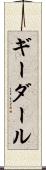 ギーダール Scroll