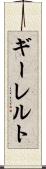 ギーレルト Scroll