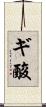 ギ酸 Scroll