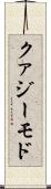 クァジーモド Scroll