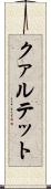 クァルテット Scroll