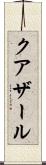 クアザール Scroll