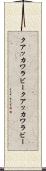 クアッカワラビー Scroll