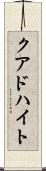 クアドハイト Scroll