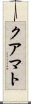 クアマト Scroll