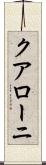 クアローニ Scroll