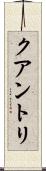 クアントリ Scroll