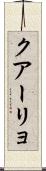 クアーリョ Scroll