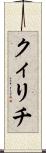 クィリチ Scroll