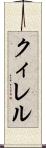 クィレル Scroll