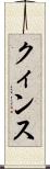 クィンス Scroll