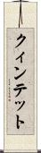 クィンテット Scroll