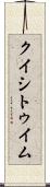 クイシトゥイム Scroll