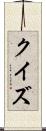 クイズ Scroll