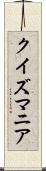 クイズマニア Scroll