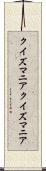 クイズマニア Scroll