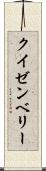 クイゼンベリー Scroll
