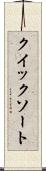 クイック・ソート Scroll