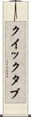 クイック・タブ Scroll